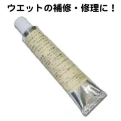 ウエットスーツ補修・修理専用接着剤 ウエットボンド サーフィン SUP サップ