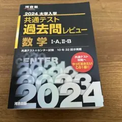 2024大学入学共通テスト過去問レビュー 数学Ⅰ・A、Ⅱ・B