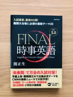 FINAL時事英語　ver.3.0 2024年11月最新版