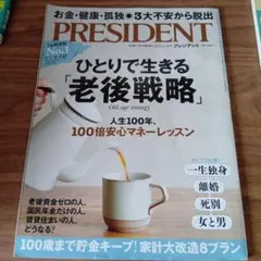 PRESIDENT ひとりで生きる 老後戦略