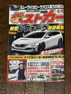 ベストカー　8・10 歴代セリカ袋とじ