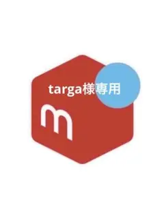 targa様専用