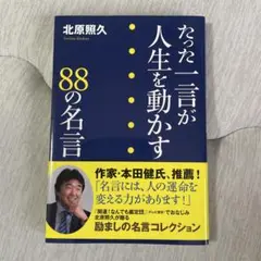 たった一言が人生を動かす 88の名言