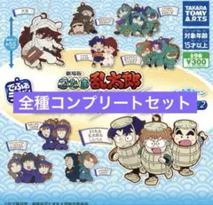 忍たま乱太郎　でふぉラバ　軍師　コンプリートセット