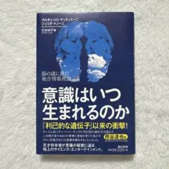 意識はいつ生まれるのか 脳の謎に挑む統合情報理論