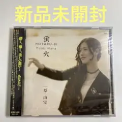 原由実 / 蛍火