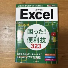 Excel困った!&便利技323