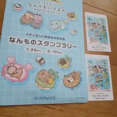 なんでもいきもの　スタンプラリー