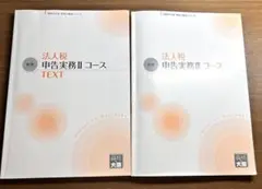 資格の大原　法人税　税務実務講座 大原】実務力養成シリーズ 講座 税務実務講座 法人税 令和3年版