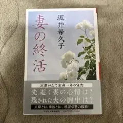 妻の終活