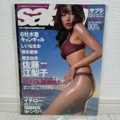 サブラ　sabura 021 2001年　佐藤江梨子