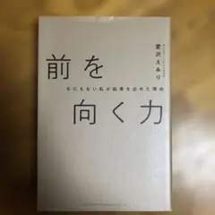 前を向く力 なにもない私が結果を出せた理由