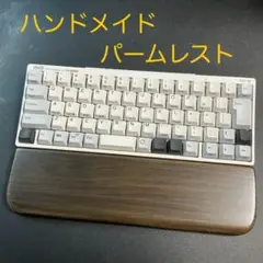 セピア調ウォルナット　ハンドメイドのパームレスト　クッション厚薄２種同封