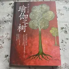 【中文】瑜伽之树 The Tree of Yoga
