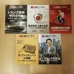 日経ビジネス（最近5週分）