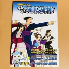 なるほど逆転裁判! : 逆転裁判ファンブック