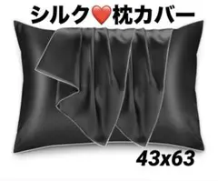 シルク❤️枕カバー　黒　2枚セット　100%天然　43x63cm 両面シルク
