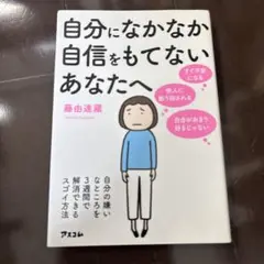 自分になかなか自信をもてないあなたへ 自分の嫌いなところを3週間で解消できるス…