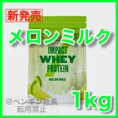 1) メロンミルク 1kg ホエイプロテイン マイプロテイン
