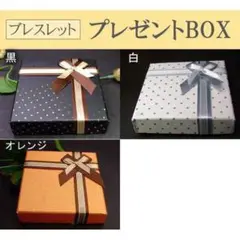 〇ブレスレットプレゼント用ギフトボックス