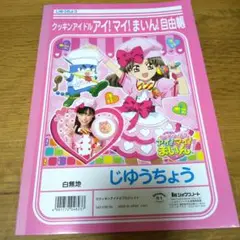 クッキンアイドル アイ!マイ!まいん! じゆうちょう
