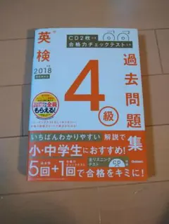 2018年度 英検4級過去問題集