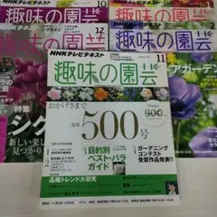 NHK趣味の園芸 5冊セット 2014年 2015年 2016年