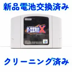 新品電池交換済 ニンテンドー６４　F-ZERO X　エフゼロエックス　起動確認済