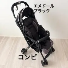 combi エメドール ブラック ベビーカー