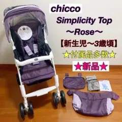新品★キッコ シンプリシティ・トップ ローズ 【新生児〜3歳頃】