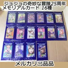 【専用】【新品未開封】ジョジョ奇妙な冒険　25周年　メモリアルカード　2点セット 未開封 ジョジョ 25周年 メモリアルカード 3点セット - メルカリ