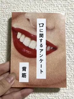 口に関するアンケート 背筋