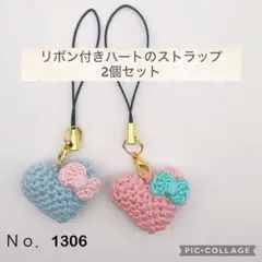 Ｎｏ．1306 手編み♡ハートのストラップ 2個セット ペア お揃 リボン