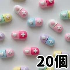薬 くすり ナース カプセル デコレーションパーツ ネイルパーツ 20個