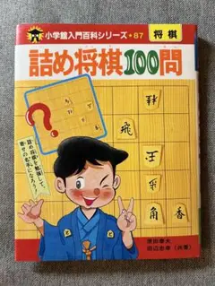 詰め将棋100問 小学館入門百科シリーズ