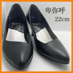 【卑弥呼】美品 パンプス 黒 送料無料!