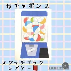 ガチャポン2 スケッチブックシアター