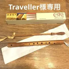 Traveller　ダイヤトニック　ダイアトニック　フルート Traveller ダイヤトニック ダイアトニック フルート Traveller様