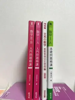 数学 I・A 基礎問題精講、入門、文系の数学、数学 II・B 入門問題精講