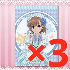 御坂美琴　くじ引き堂　おまけ賞　アリス風ナース　誕生日当日ブロマイド　3個