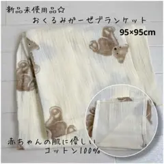 ☆新品☆ ベビー 2層ガーゼコットンブランケット 綿100％ 寝具 クマ