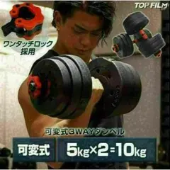 限定販売ダンベル 可変式 5kgX2個セット 合計10kg バーベルシャフト