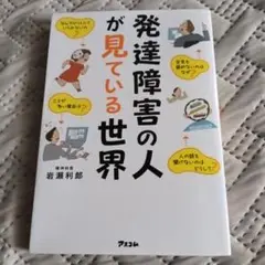 発達障害の人が見ている世界