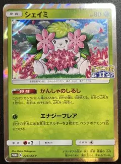 シェイミ かんしゃのしるし ポケモンセンター20周年記念 225/sm-p