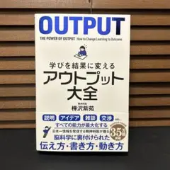 学びを結果に変えるアウトプット大全