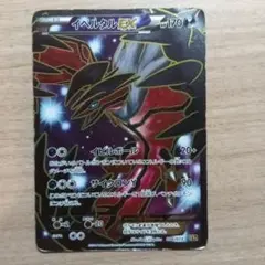イベルタルEX