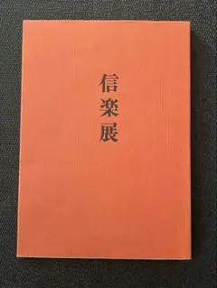 信楽展 1979 写真図録 日本経済新聞社 信楽焼800年の歩み展望