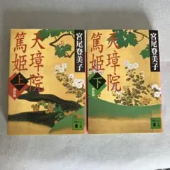 天璋院篤姫上.下(宮尾登美子) 講談社文庫