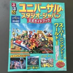 るるぶユニバーサル・スタジオ・ジャパン 公式ガイドブック