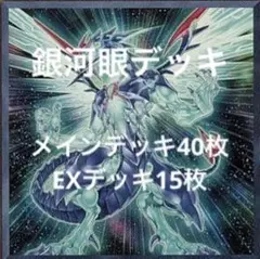 8月17日まで特価　遊戯王　銀河眼デッキ
